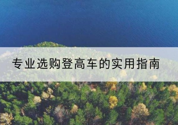 明水电动登高车厂家推荐-专业选购登高车的实用指南