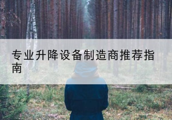 明水电动剪叉升降平台厂家-专业升降设备制造商推荐指南